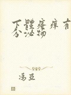 下体瘙痒有黄色分泌物