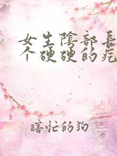 女生阴部长了一个硬硬的疙瘩