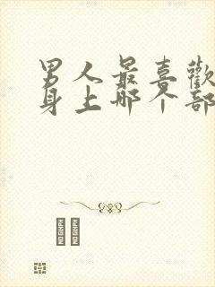 男人最喜欢女人身上哪个部位