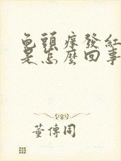 龟头痒发红脱皮是怎么回事