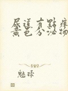 尿道有点痒还有黄色分泌物