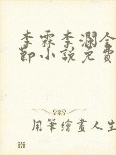 李霖李澜全部章节小说免费阅读笔趣阁