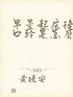 早晨起床后口苦口干是怎么回事