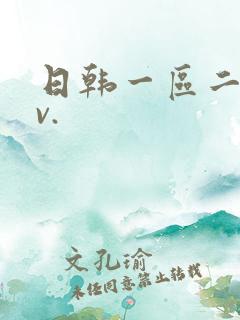 日韩一区二区av.