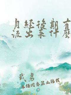 月经后期有血水流出来什么原因???