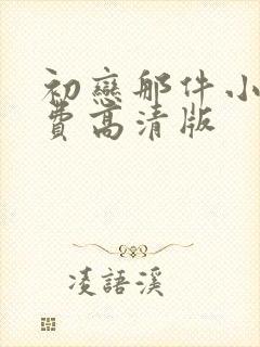 初恋那件小事免费高清版