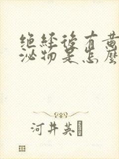 绝经后有黄色分泌物是怎么回事