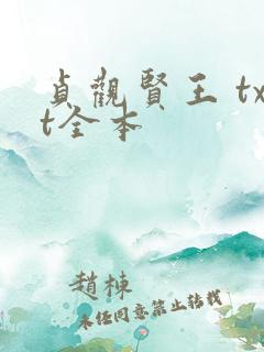 贞观贤王 txt全本