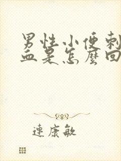 男性小便刺痛有血是怎么回事