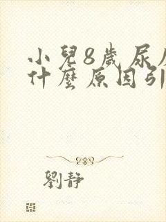 小儿8岁尿床是什么原因引起的呢