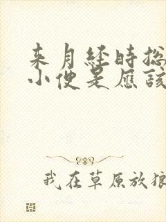 来月经时总想上小便是应该怎么办