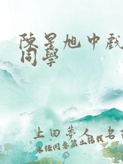 陈星旭中戏同班同学