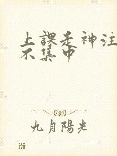 上课走神注意力不集中