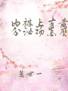 内裤上有黄绿色分泌物怎么回事内裤奇缘