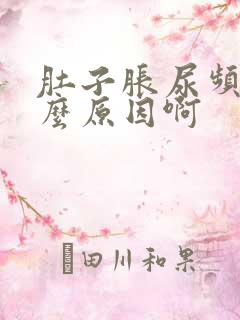 肚子胀尿频是什么原因啊