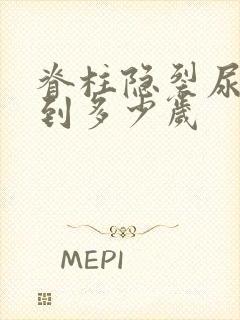 脊柱隐裂尿床会到多少岁