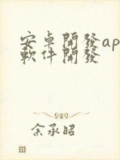 安卓开发app软件开发