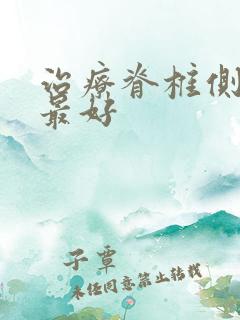 治疗脊椎侧弯那最好