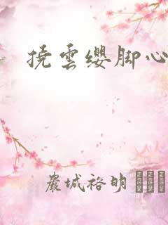 挠云缨脚心作文