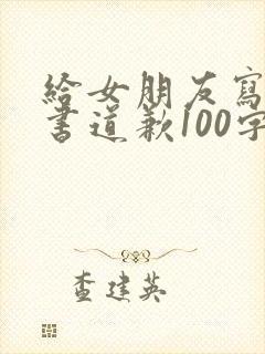 给女朋友写检讨书道歉100字