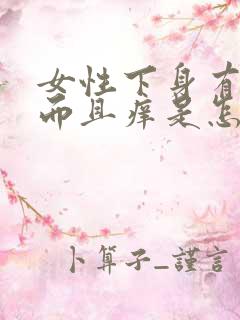 女性下身有异味而且痒是怎么回事