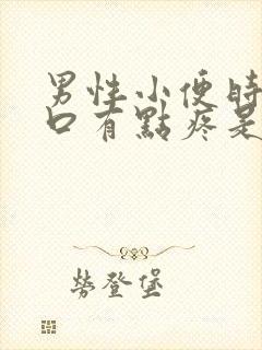 男性小便时尿道口有点疼是怎么回事