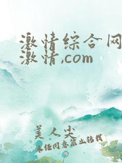 激情综合网五月激情,com