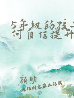 5年级的孩子如何自信提升专注力