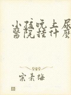 小孩晚上尿床去医院挂什么科室