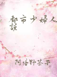 都市少妇人妻小说