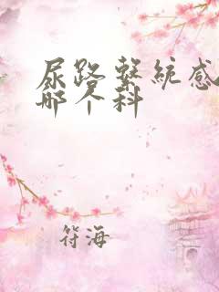 尿路系统感染挂哪个科