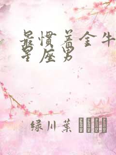 最惯着金牛女的星座男