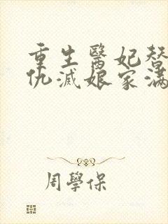 重生医妃替嫁复仇灭娘家满门小说全本下载