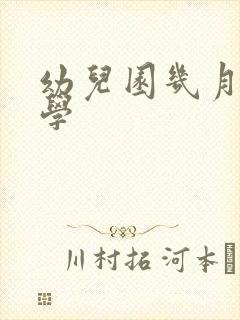 幼儿园几月份上学