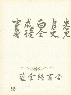 穿成白月光的替身后全文免费阅读