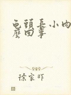 龟头长小肉刺怎么回事