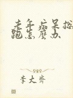 老年痴呆总往外跑怎么办