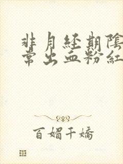 非月经期阴道异常出血粉红色很少