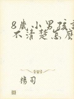 8岁小男孩说话不清楚怎么办