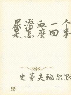 尿潜血一个加号是怎么回事女性