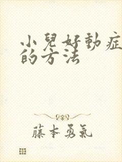 小儿好动症治疗的方法