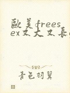 欧美freesex又大又长gaysex