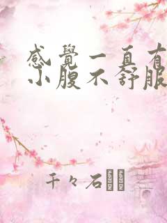 感觉一直有尿意小腹不舒服