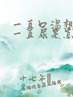 一直口渴想喝水一直尿是怎么回事