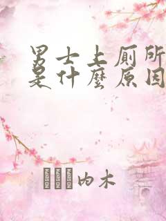 男士上厕所出血是什么原因