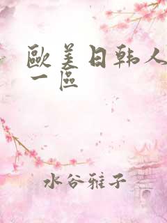 欧美日韩人妻第一区