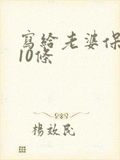 写给老婆保证书10条