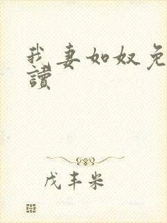 我妻如奴免费阅读