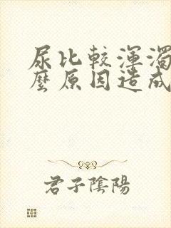 尿比较浑浊是什么原因造成的