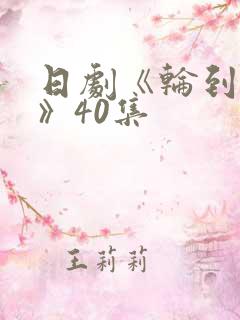 日剧《轮到你了》40集